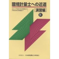 環境計量士への近道　演習編４