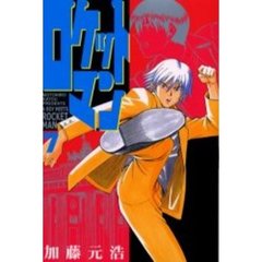 ロケットマン　　　７