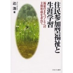 住民参加型福祉と生涯学習　福祉のまちづくりへの主体形成を求めて