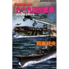 最強戦闘群団『九十九航空艦隊』　超弩級戦空母登場