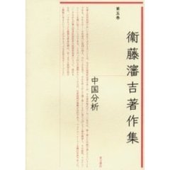 衛藤瀋吉著作集　第５巻　中国分析