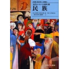近代ヨーロッパの探究　１０　民族