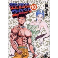 狂四郎２０３０　　１８