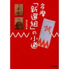 多摩「新選組」の小道
