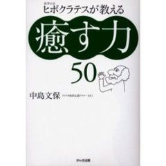医学の父ヒポクラテスが教える癒す力５０