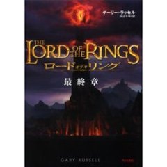 ロード・オブ・ザ・リング最終章