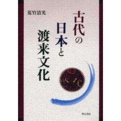 古代の日本と渡来文化