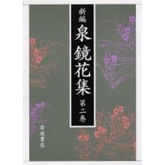新編泉鏡花集　第２巻