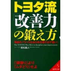 トヨタ流「改善力」の鍛え方