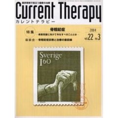 カレントテラピー　Ｖｏｌ．２２Ｎｏ．３　特集…骨粗鬆症