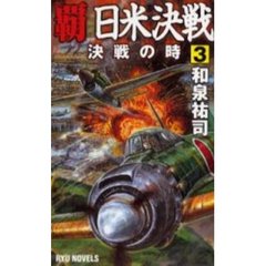 覇日米決戦　３　決戦の時