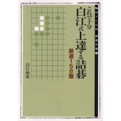 これで十分白江式上達する詰碁