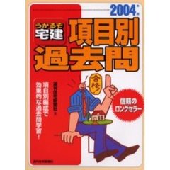 うかるぞ宅建項目別過去問　２００４年版
