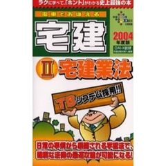 電車でおぼえる宅建　２００４年度版２　宅建業法