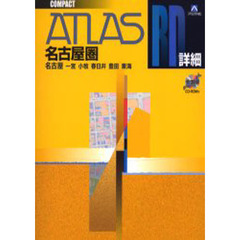名古屋圏　名古屋　一宮　小牧　春日井　豊田　東海　〔２００４〕