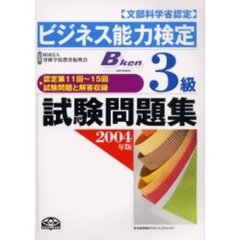 ビジネス能力検定３級試験問題集　文部科学省認定　２００４年版