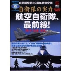 自衛隊の実力　航空自衛隊、最前線！　［戦