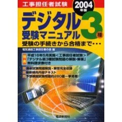 工事担任者試験デジタル３種受験マニュアル　受験の手続きから合格まで　２００４年版
