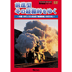 ＤＶＤ　前進型　冬の経棚峠をゆく