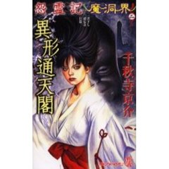 怨霊記魔洞界　２　異形通天閣
