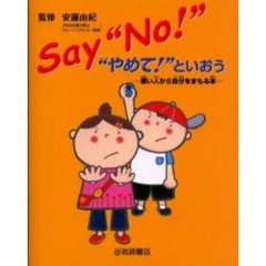 Ｓａｙ“Ｎｏ！”“やめて！”といおう　悪い人から自分をまもる本