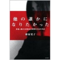 他の誰かになりたかった　多重人格から目覚めた自閉の少女の手記