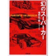 幻のスーパーカー