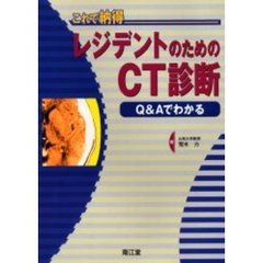 これで納得レジデントのためのＣＴ診断　Ｑ＆Ａでわかる