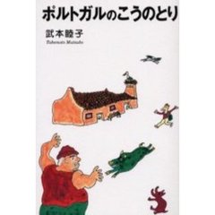 ポルトガルのこうのとり