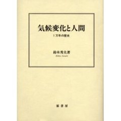 気候変化と人間　１万年の歴史