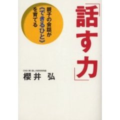 話す力　親子の会話が《できるひと》を育てる