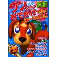 ワンちゃんとおでかけできるとこみーつけた！　北海道
