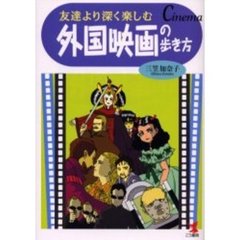 外国映画の歩き方　友達より深く楽しむ