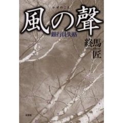 風の聲　銀行員失格