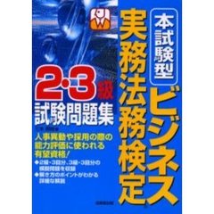 ビジネス実務法務検定２・３級試験問題集