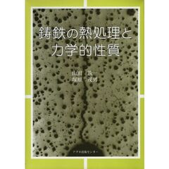 鋳鉄の熱処理と力学的性質