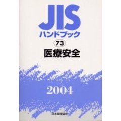 ＪＩＳハンドブック　医療安全　２００４