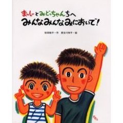 まっしーとみどっちゃんちへみんなみんなみにおいで！