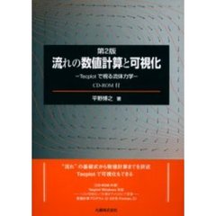 流れの数値計算と可視化　Ｔｅｃｐｌｏｔで視る流体力学　第２版