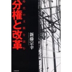 分権と改革　時代の文脈を読む