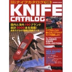 日本と世界のナイフカタログ　２００５