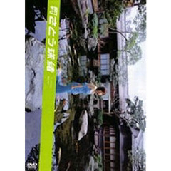 ＤＶＤ　月刊　さとう珠緒　娼女の空