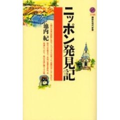 ニッポン発見記