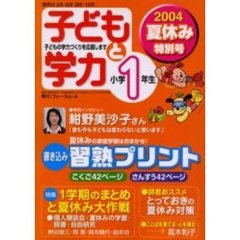 子どもと学力小学１年生　２００４年夏休み特別号　１学期のまとめと夏休み大作戦