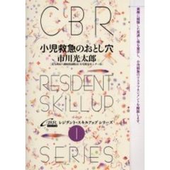 小児救急のおとし穴