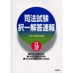 司法試験択一解答速報　平成１６年度