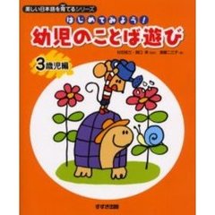 村石昭三／監修関口準／監修斎藤二三子／著 - 通販｜セブンネットショッピング