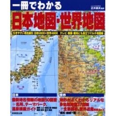 一冊でわかる日本地図・世界地図