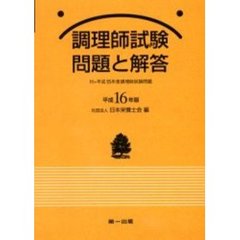調理師試験問題と解答　平成１６年版