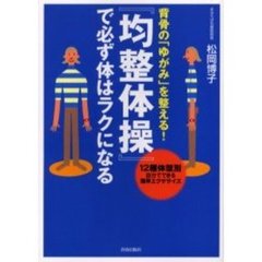 『均整体操』で必ず体はラクになる　背骨の「ゆがみ」を整える！　１２種体型別自分でできる簡単エクササイズ